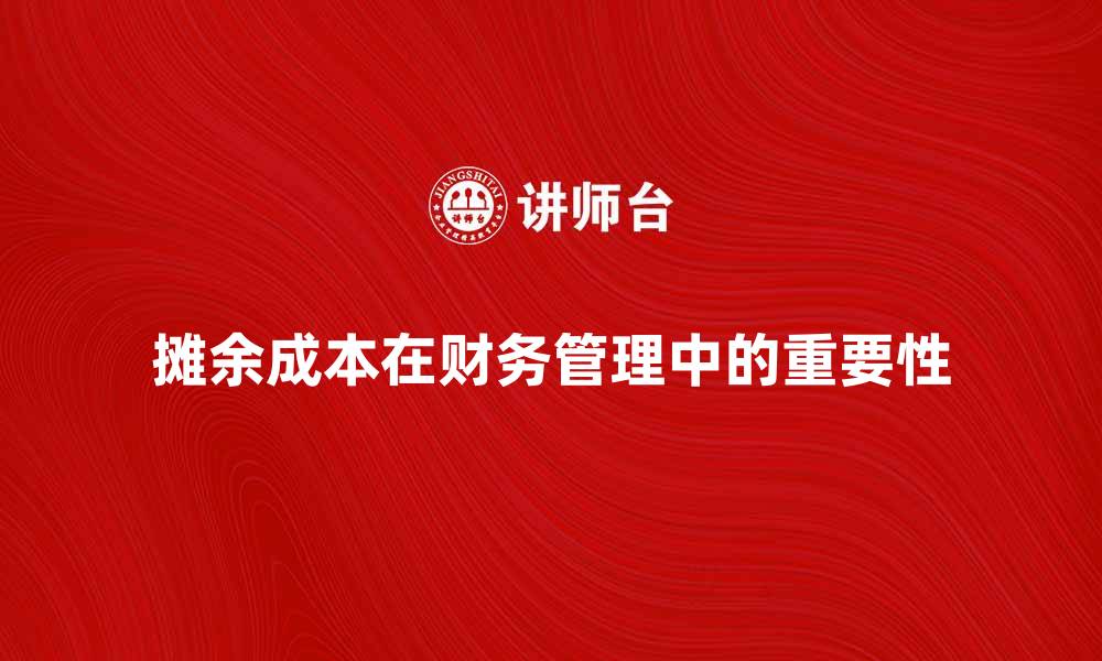 摊余成本在财务管理中的重要性