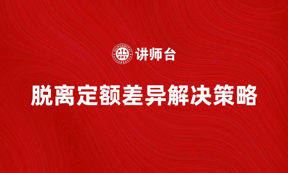脱离定额差异解决策略