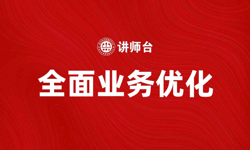 文章TBO：探索其在现代商业中的重要性与应用的缩略图