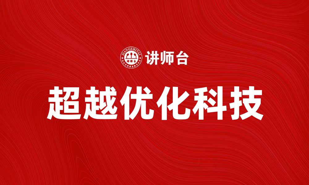 文章TBO：探索未来科技的无限可能性的缩略图
