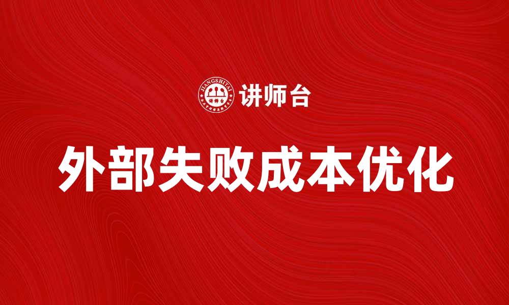 文章优化外部失败成本，提高企业竞争力的策略分析的缩略图
