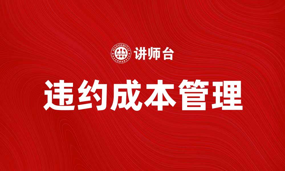 违约成本管理