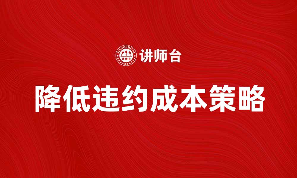 文章有效降低违约成本的方法与策略解析的缩略图