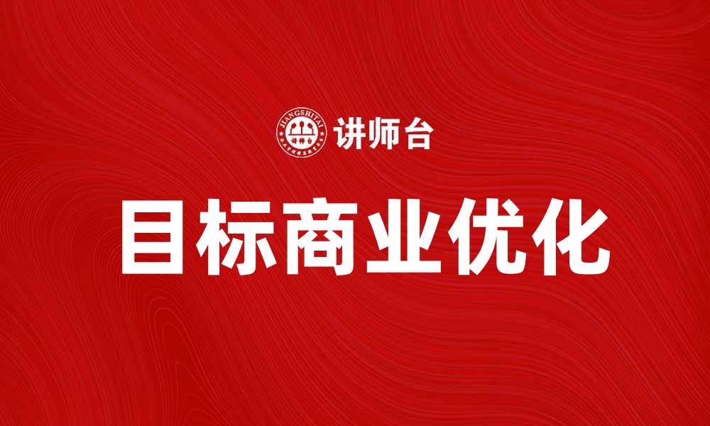 文章TBO在数字营销中的应用与优势分析的缩略图