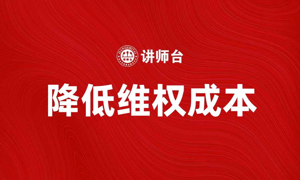 降低维权成本