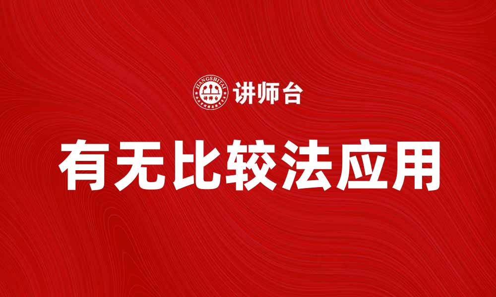 文章深入解析有无比较法的应用与影响的缩略图