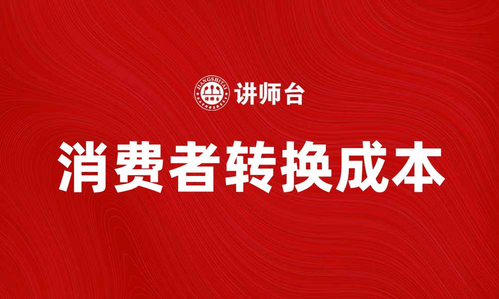 文章消费者转换成本对企业竞争力的影响分析的缩略图