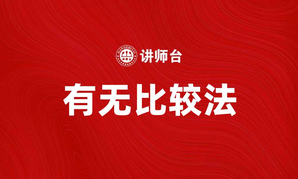 有无比较法