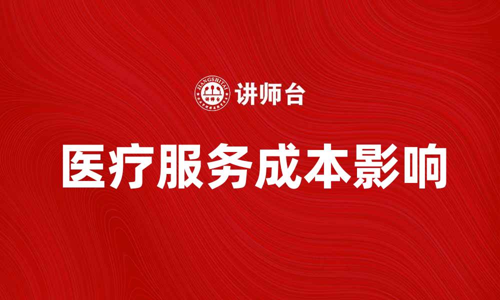 医疗服务成本影响