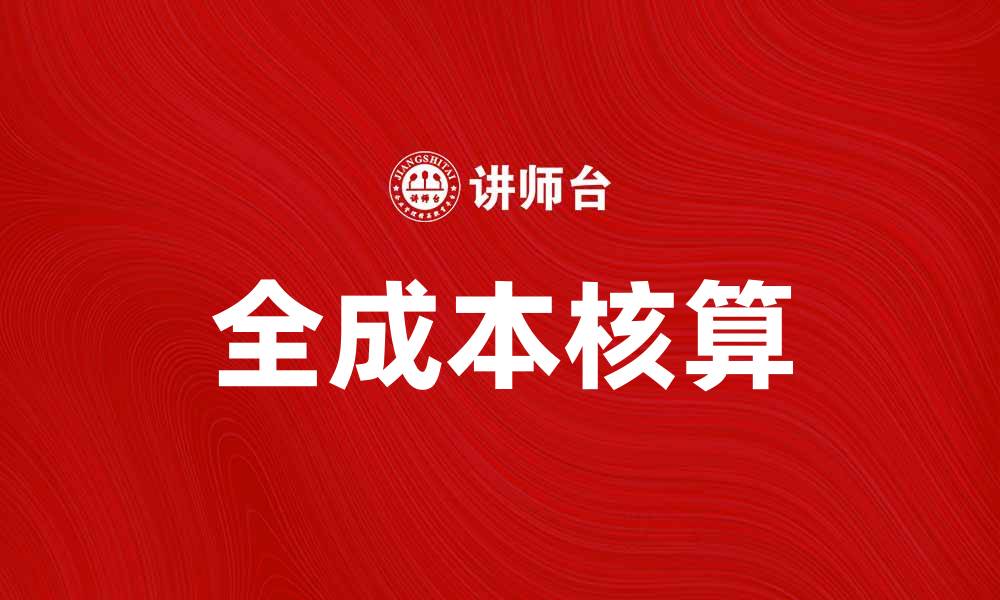 文章医院全成本核算助力提升医疗服务质量与效率的缩略图