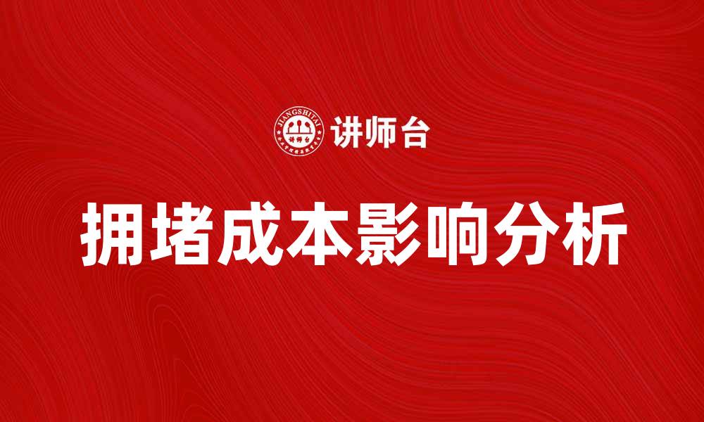 文章拥堵成本对城市发展的影响与解决方案分析的缩略图