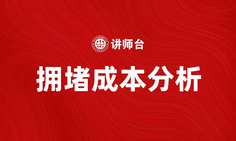 文章拥堵成本：如何减少城市交通拥堵带来的经济损失的缩略图