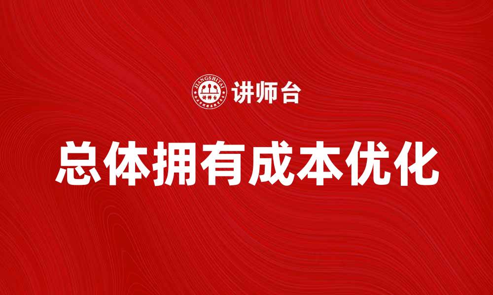 文章优化总体拥有成本，提升企业财务效益的策略的缩略图