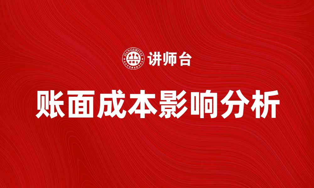 文章账面成本的定义与影响分析，助你精准决策的缩略图