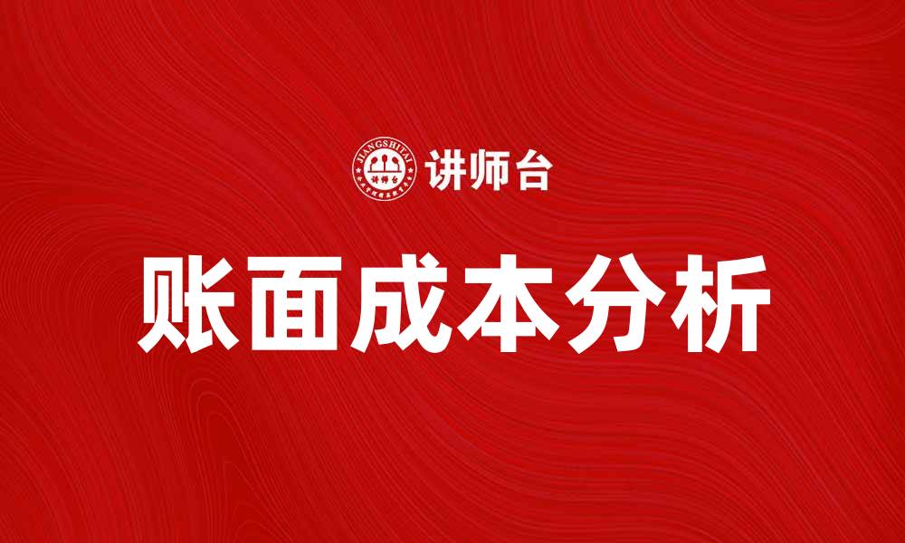 文章账面成本对企业财务决策的影响分析的缩略图