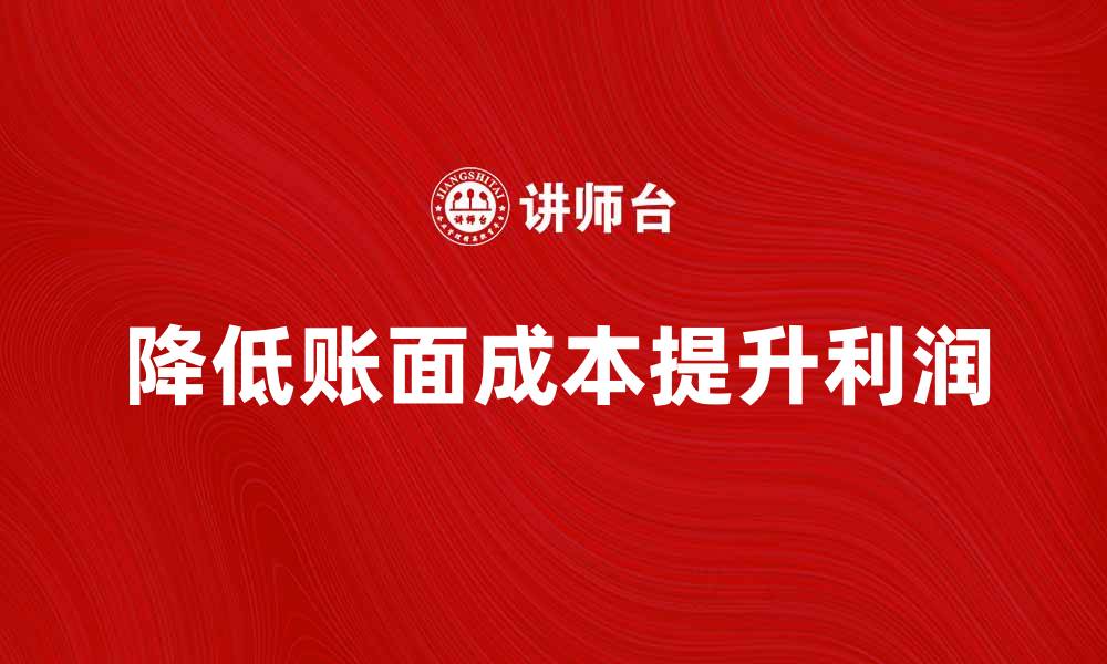 降低账面成本提升利润