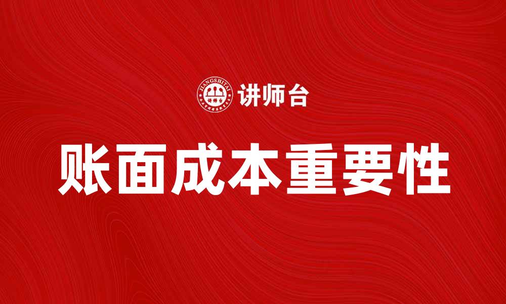 文章了解账面成本对企业财务决策的重要性的缩略图
