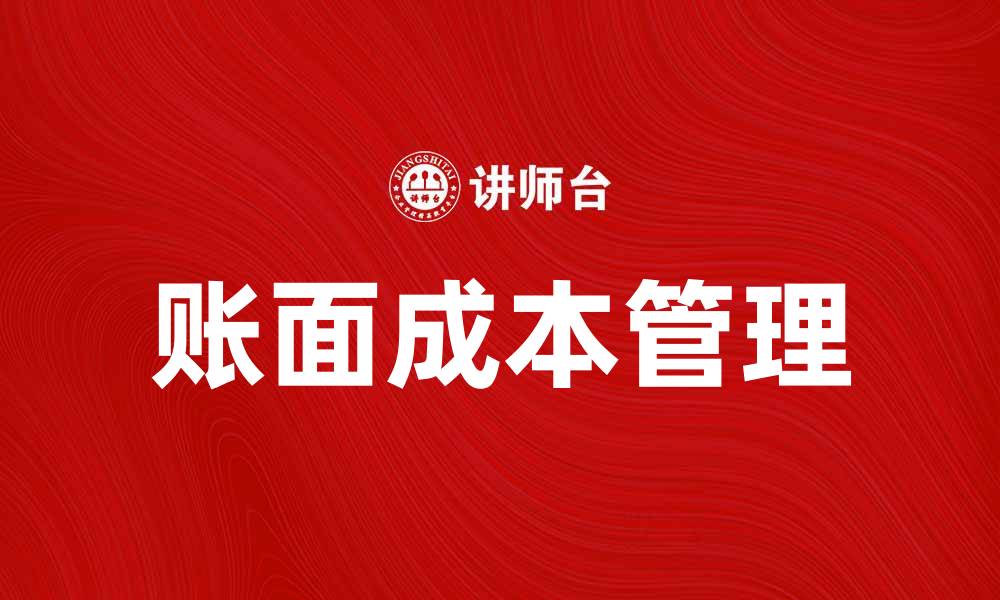 文章深入解析账面成本的概念与应用技巧的缩略图