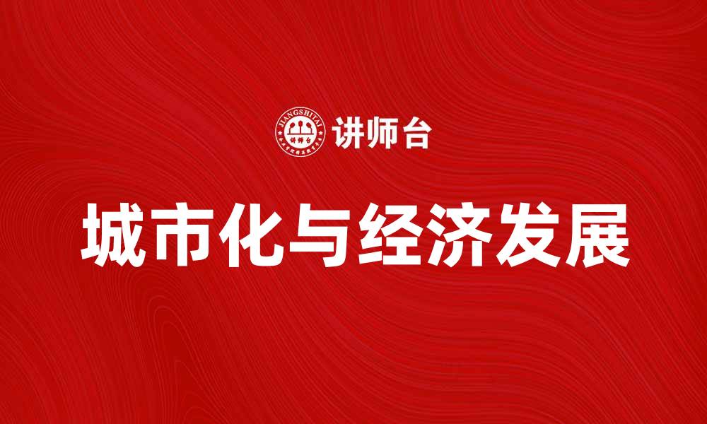 文章城市化进程对经济发展的深远影响分析的缩略图
