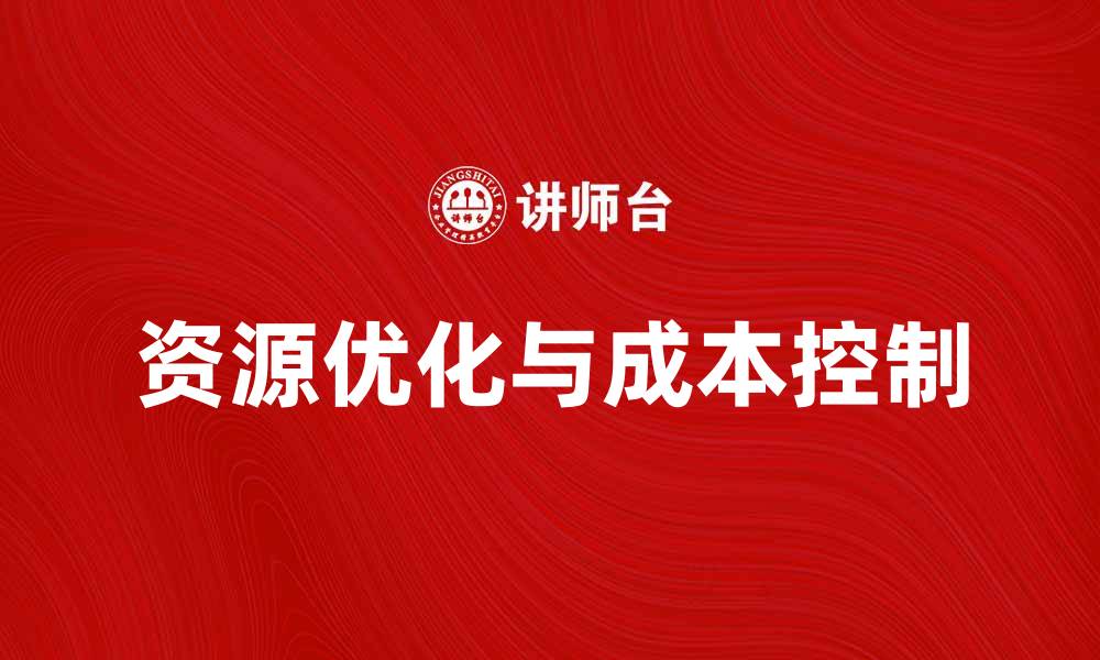 文章优化资源成本，提升企业竞争力的有效策略的缩略图