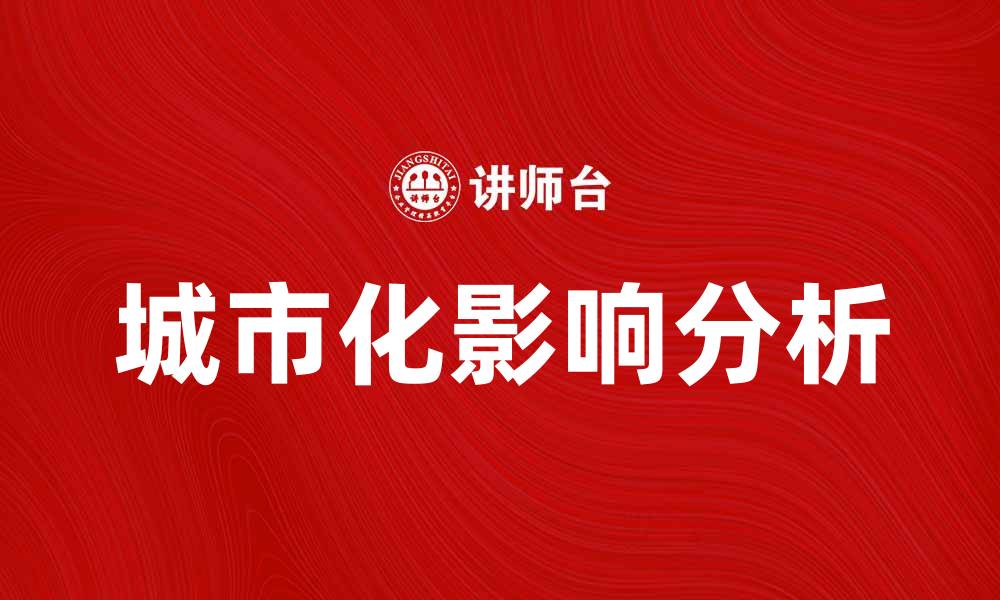 文章城市化进程对经济和社会发展的影响分析的缩略图