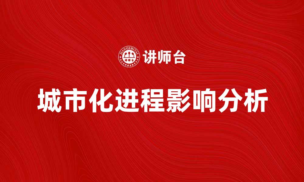 城市化进程影响分析