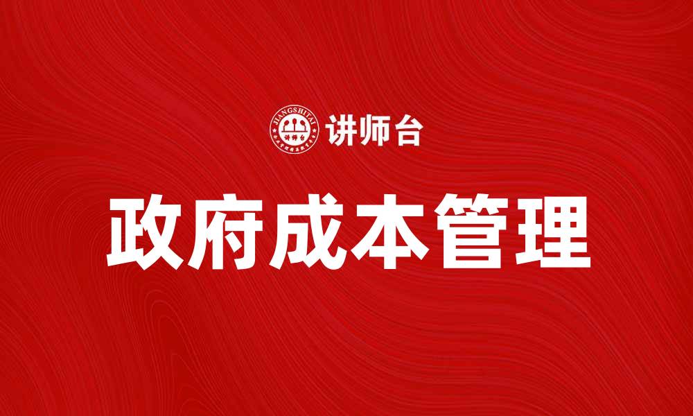 文章政府成本对经济发展的影响分析与对策探讨的缩略图