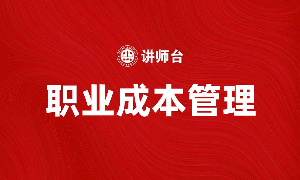 文章职业成本对职场发展的影响与应对策略的缩略图