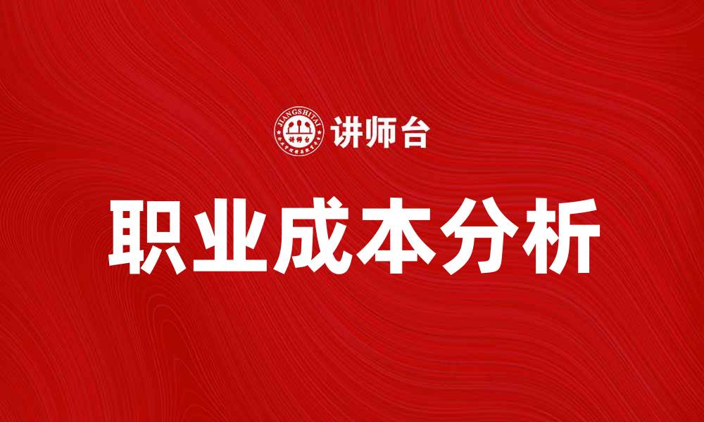 文章职业成本对职业发展的影响分析与应对策略的缩略图