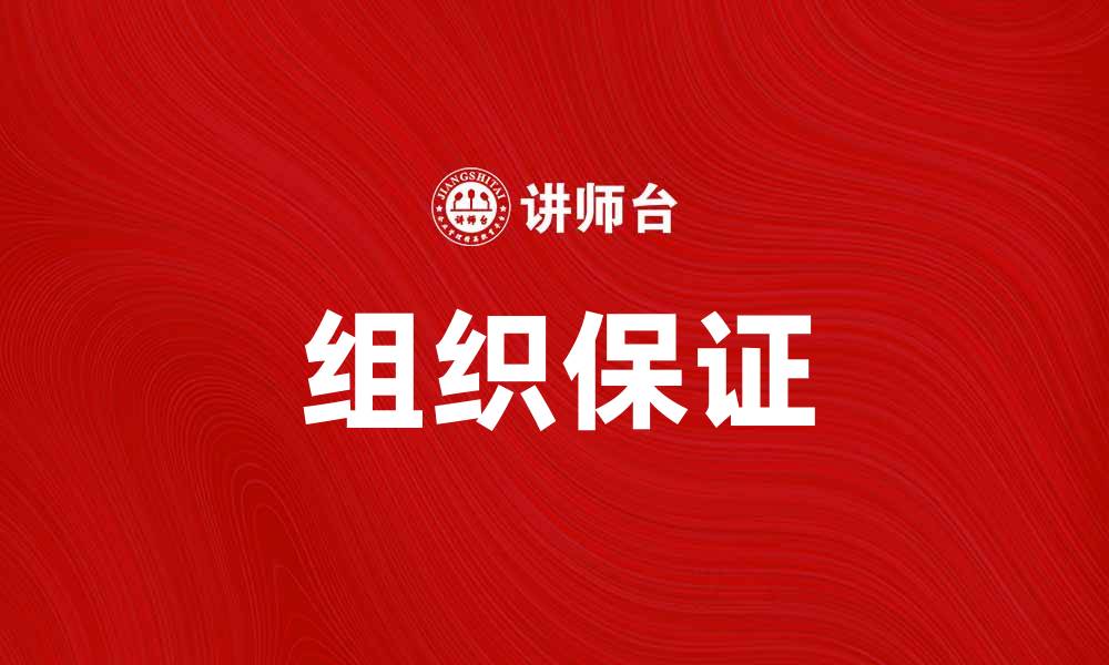 文章提升企业信任度的关键：组织保证的重要性与实施策略的缩略图