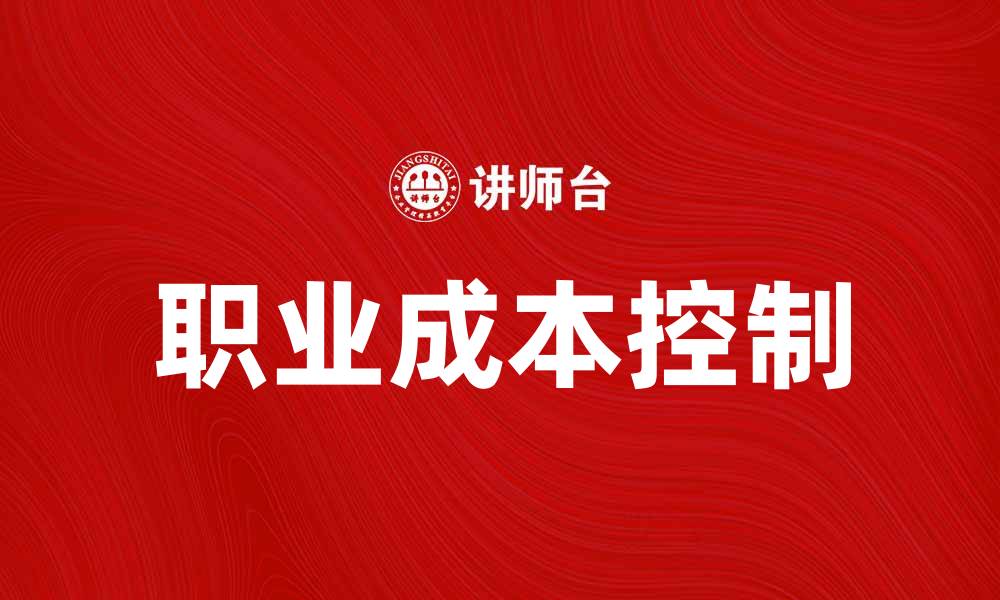 文章职业成本解析：如何有效降低职场负担与支出的缩略图