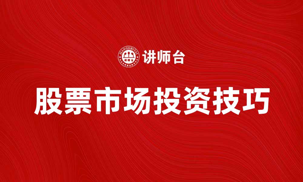 文章股票市场投资技巧：新手必看的实用指南的缩略图