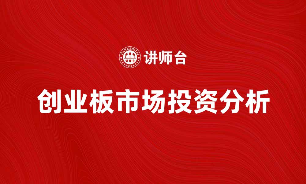 创业板市场投资分析