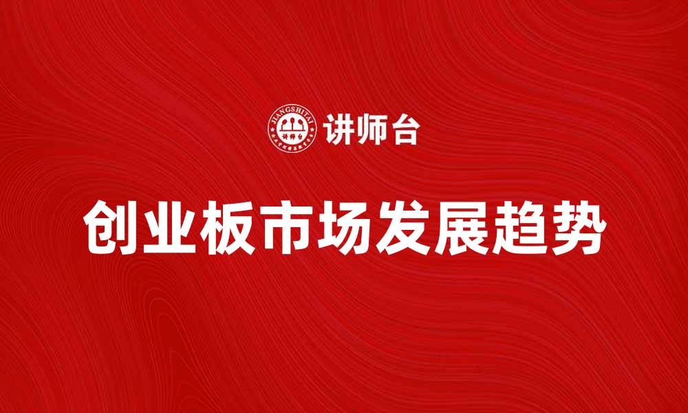 创业板市场发展趋势