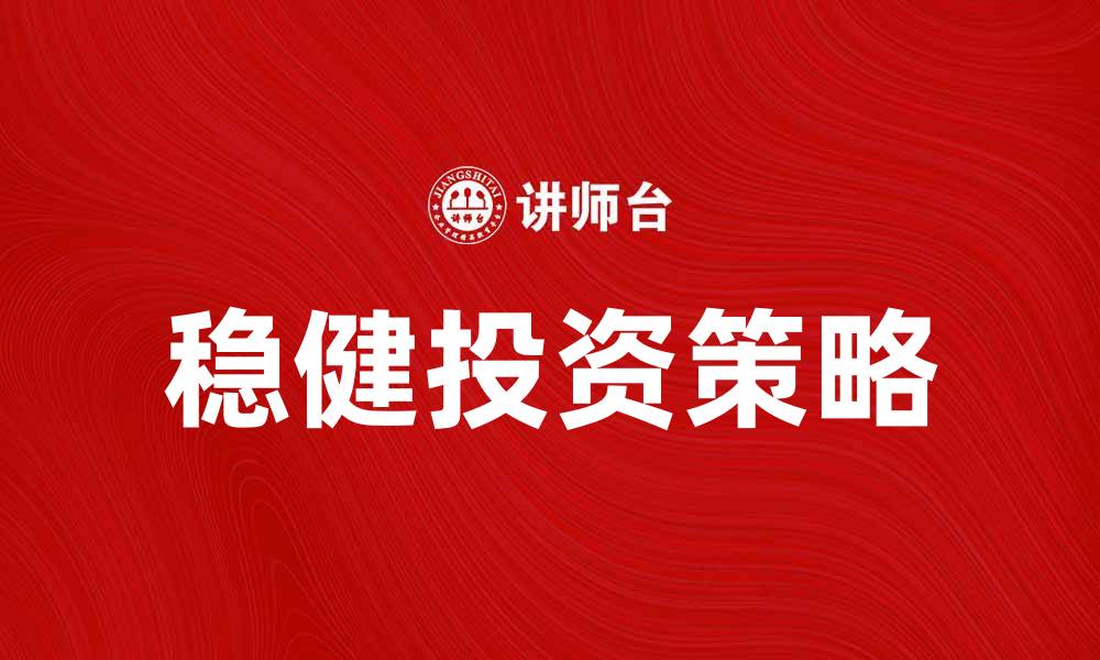 文章如何在股票市场中实现稳健投资收益的缩略图