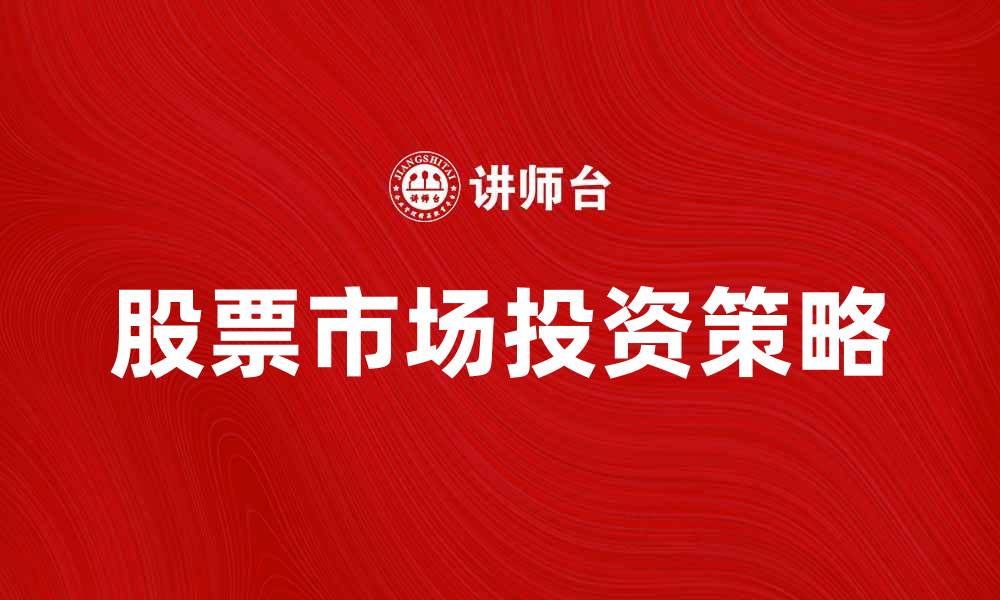 股票市场投资策略