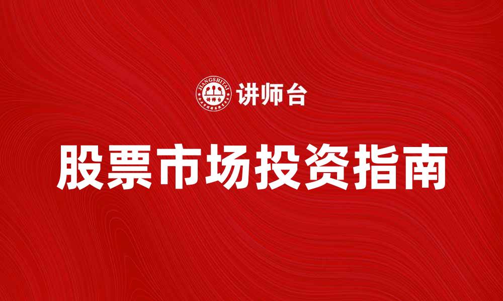 文章股票市场投资新手指南：从入门到精通的全解析的缩略图