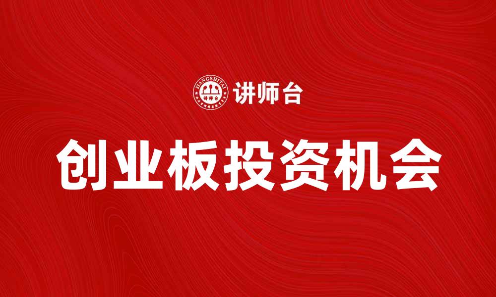 创业板投资机会