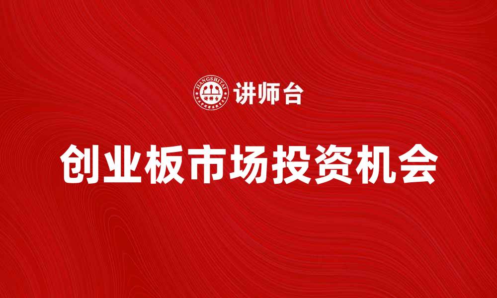 创业板市场投资机会
