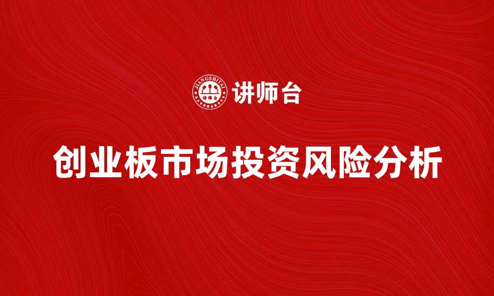 文章创业板市场的投资机会与风险分析的缩略图
