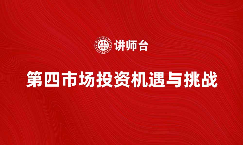 第四市场投资机遇与挑战