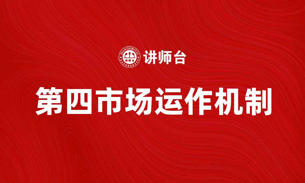 第四市场运作机制