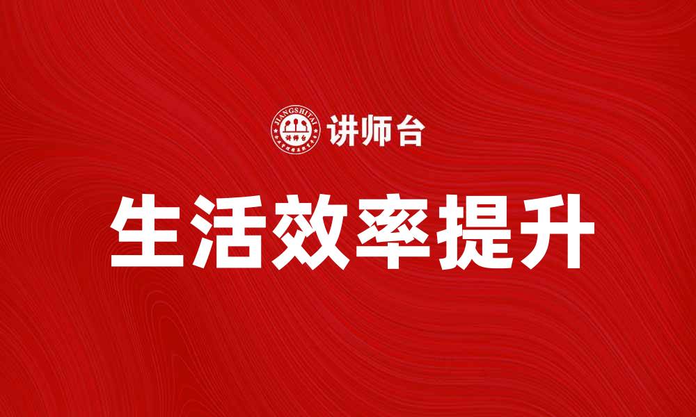 文章掌握8点规则，轻松提升生活效率与品质的缩略图