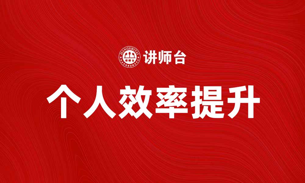 个人效率提升