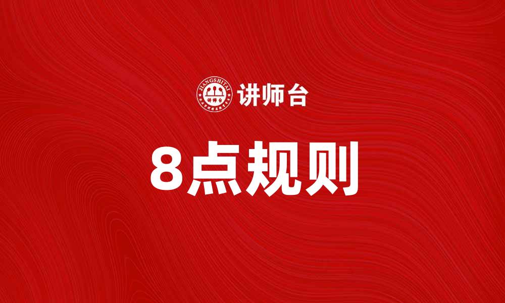 8点规则