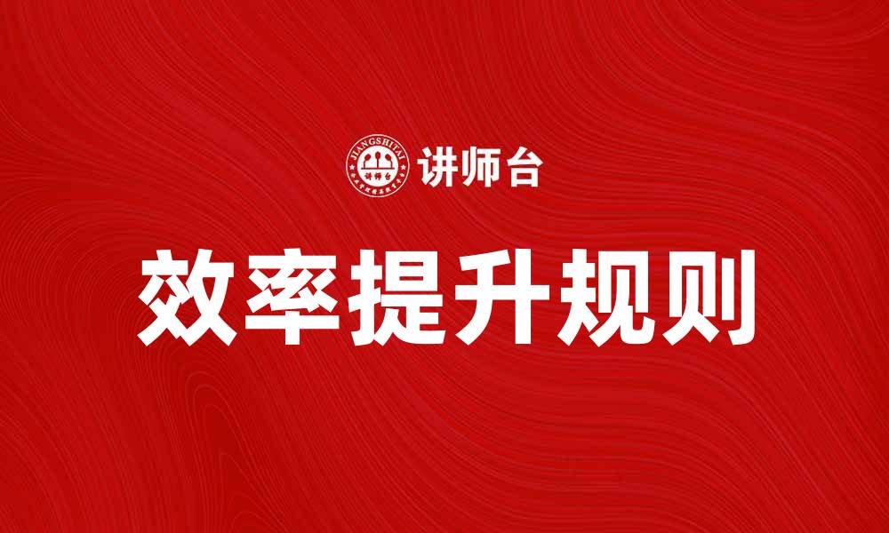 文章掌握8点规则，提升生活与工作的效率的缩略图
