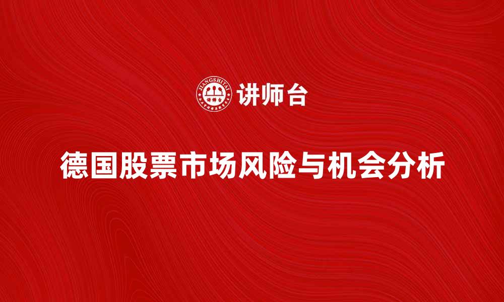 文章德国股票市场的投资机会与风险分析的缩略图