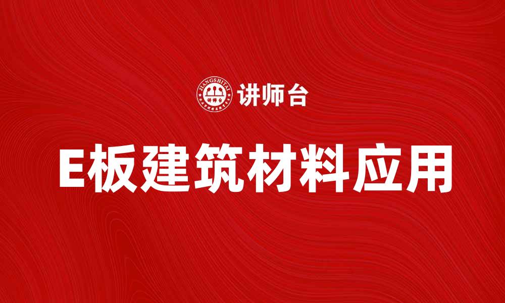文章E板的优势与应用，助力现代化建筑设计的缩略图