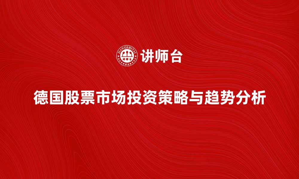 文章德国股票市场投资策略与趋势分析的缩略图
