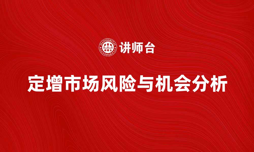 文章定增市场的投资机会与风险分析的缩略图